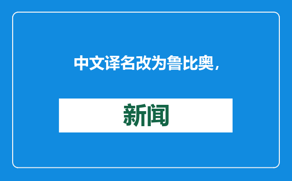 中文译名改为鲁比奥，意味不再制裁？外交部回应