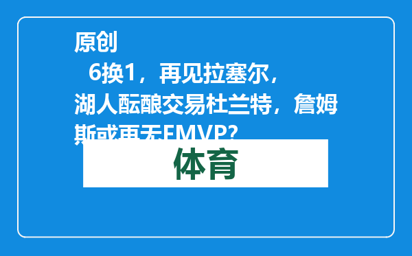 原创            6换1，再见拉塞尔，湖人酝酿交易杜兰特，詹姆斯或再无FMVP？