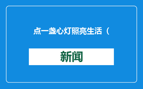 点一盏心灯照亮生活（文思）