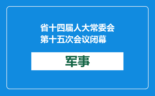 省十四届人大常委会第十五次会议闭幕