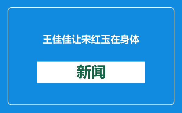 王佳佳让宋红玉在身体里生长：把她演成一个有血有肉的女人