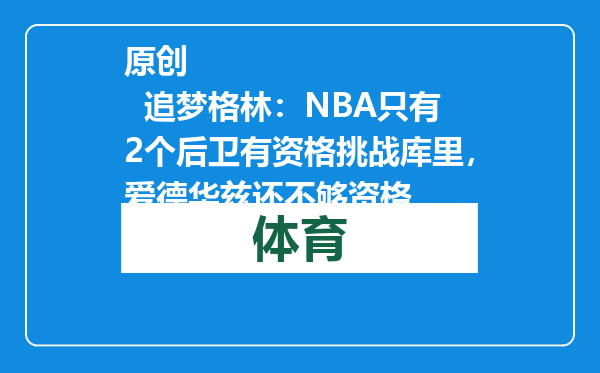 原创            追梦格林：NBA只有2个后卫有资格挑战库里，爱德华兹还不够资格