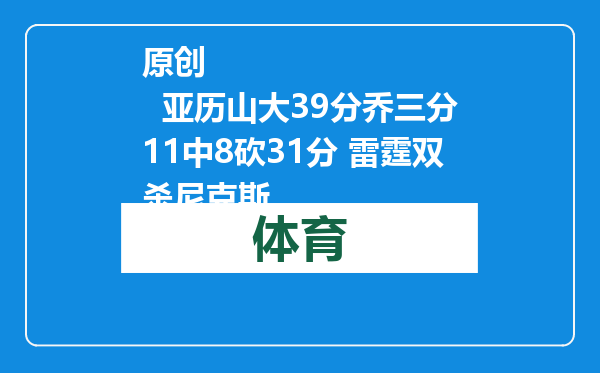 原创            亚历山大39分乔三分11中8砍31分 雷霆双杀尼克斯
