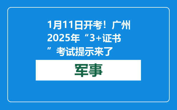1月11日开考！广州2025年“3+证书”考试提示来了