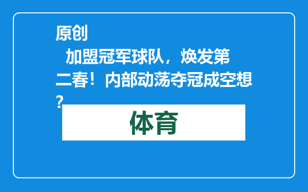 原创            加盟冠军球队，焕发第二春！内部动荡夺冠成空想？