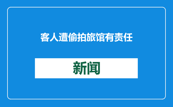客人遭偷拍旅馆有责任！广东新规2月1日实施，已有酒店定期检测客房