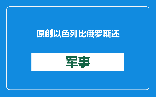 原创            以色列比俄罗斯还菜！先进战车疑被哈马斯打光，只能启用脆皮车？