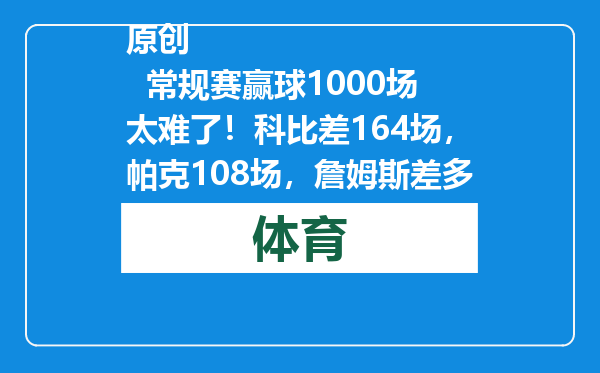 原创            常规赛赢球1000场太难了！科比差164场，帕克108场，詹姆斯差多少