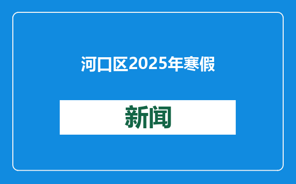 河口区2025年寒假大学生“返家乡”社会实习实践启动仪式举行