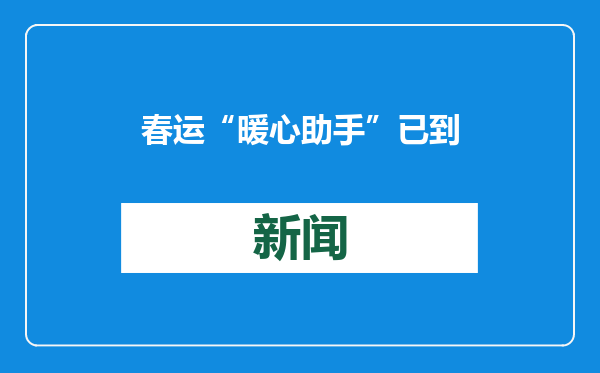 春运“暖心助手”已到位！东营青年志愿者“情满旅途”服务春运“暖冬行动”进行中
