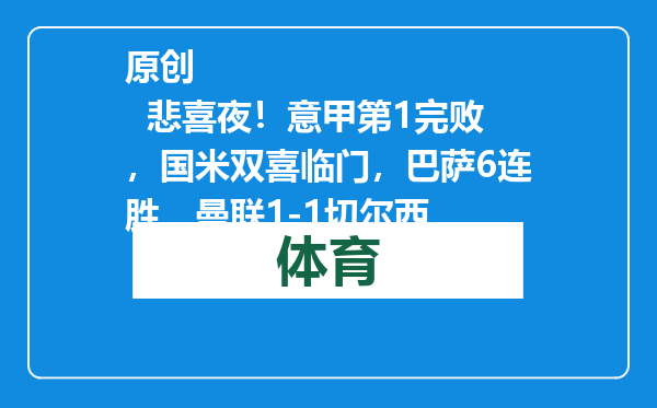 原创            悲喜夜！意甲第1完败，国米双喜临门，巴萨6连胜，曼联1-1切尔西