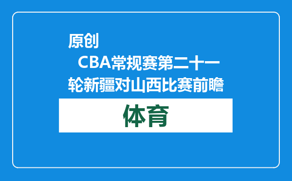原创            CBA常规赛第二十一轮新疆对山西比赛前瞻