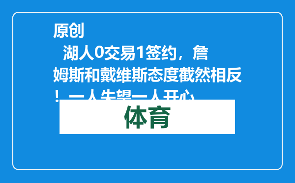 原创            湖人0交易1签约，詹姆斯和戴维斯态度截然相反！一人失望一人开心