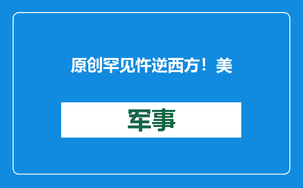 原创            罕见忤逆西方！美国逼乌克兰下调征兵年龄，泽连斯基为何不答应？