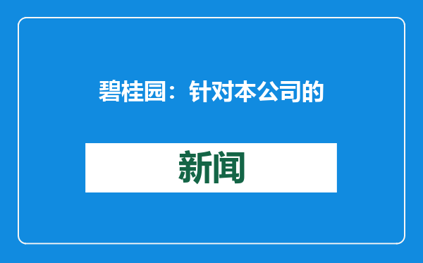 碧桂园：针对本公司的清盘呈请聆讯延期至2025年5月26日