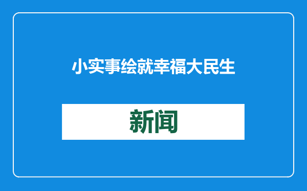 小实事绘就幸福大民生 ——冀中能源峰峰集团九龙矿强化后勤服务保障工作侧记