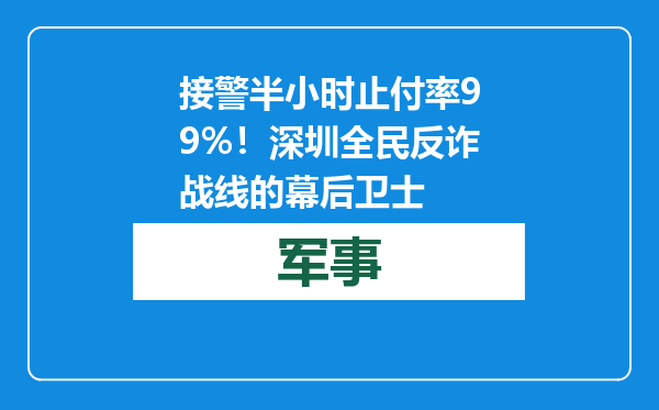 接警半小时止付率99%！深圳全民反诈战线的幕后卫士