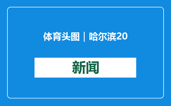 体育头图｜哈尔滨2025年第九届亚冬会火种采集成功