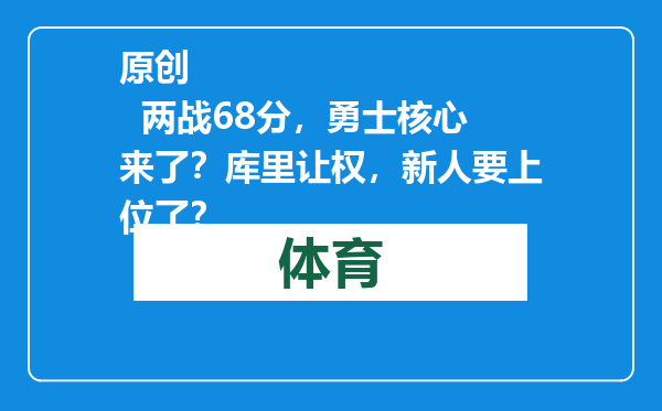 原创            两战68分，勇士核心来了？库里让权，新人要上位了？