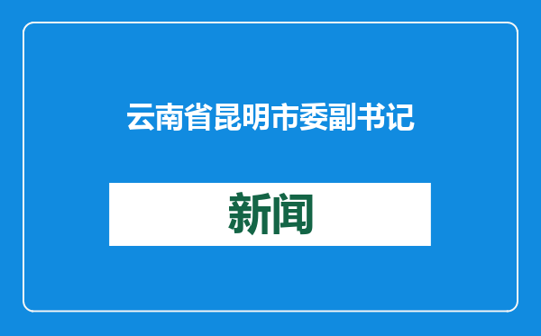 云南省昆明市委副书记、市长刘佳晨接受审查调查