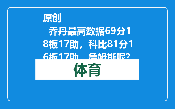 原创            乔丹最高数据69分18板17助，科比81分16板17助，詹姆斯呢？