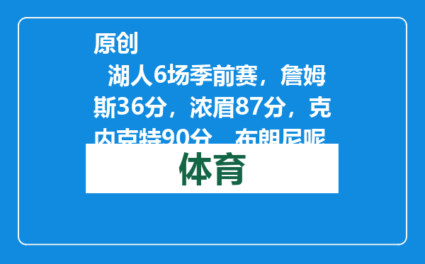 原创            湖人6场季前赛，詹姆斯36分，浓眉87分，克内克特90分，布朗尼呢