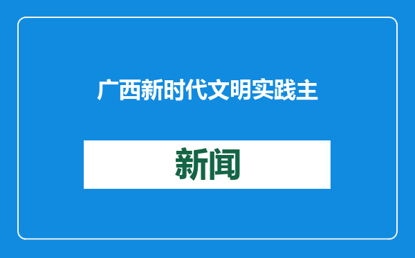 广西新时代文明实践主题活动在田东县举办