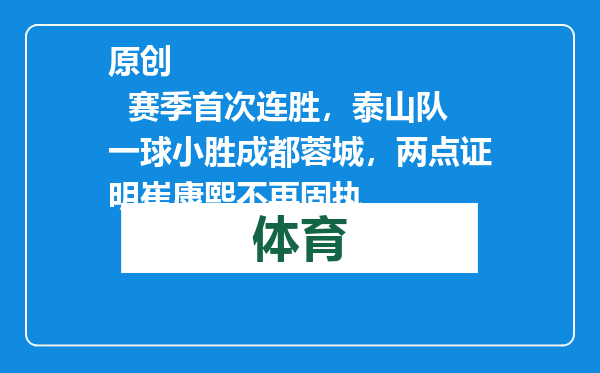 原创            赛季首次连胜，泰山队一球小胜成都蓉城，两点证明崔康熙不再固执