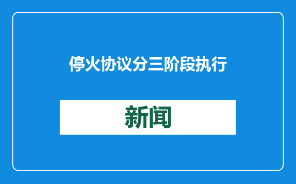 停火协议分三阶段 执行前景引担忧
