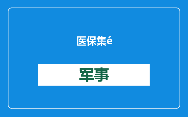 医保集采加速推进，国家医保局明确将增加丙类医保目录