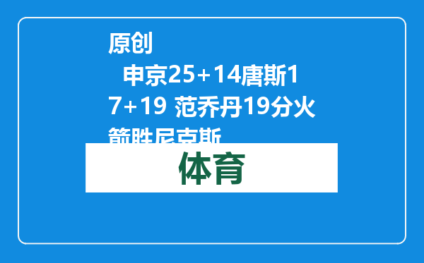 原创            申京25+14唐斯17+19 范乔丹19分火箭胜尼克斯