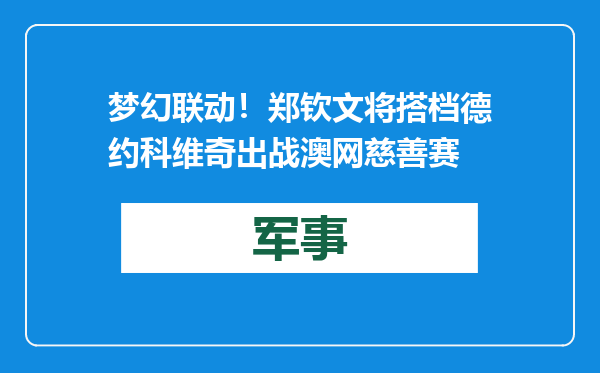 梦幻联动！郑钦文将搭档德约科维奇出战澳网慈善赛