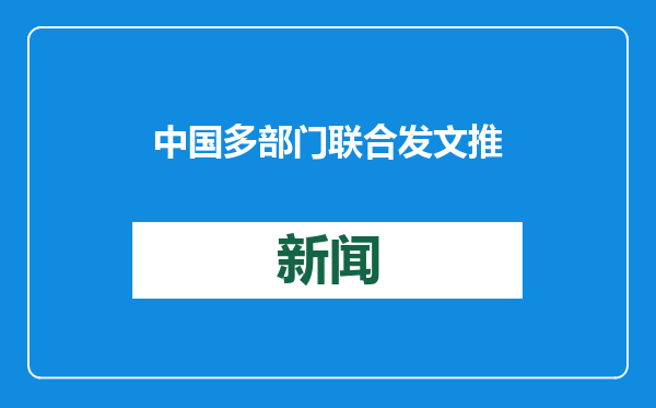 中国多部门联合发文推动中长期资金入市