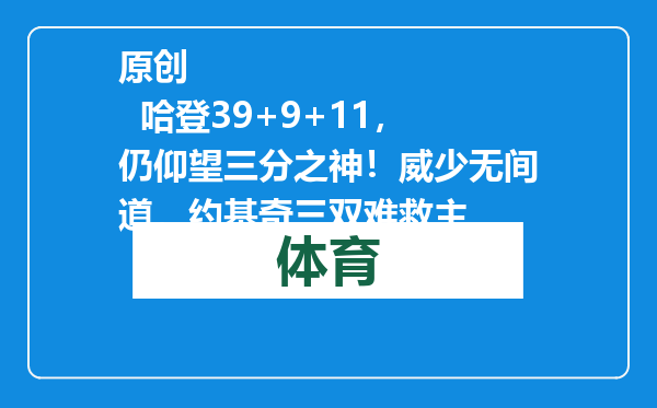 原创            哈登39+9+11，仍仰望三分之神！威少无间道，约基奇三双难救主