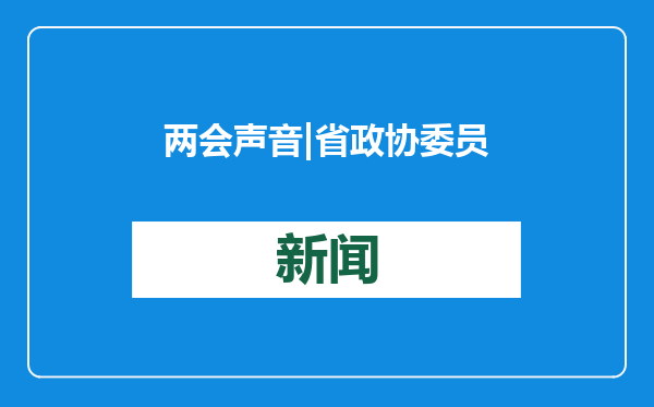 两会声音|省政协委员李成：推进城市公园绿地开放共享