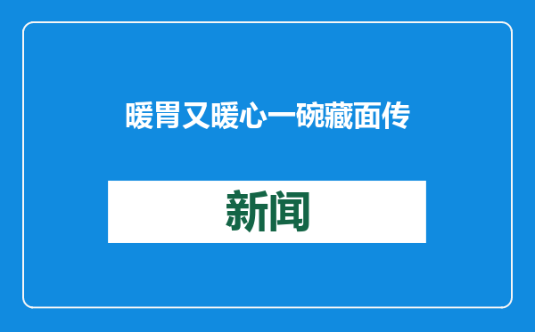 暖胃又暖心 一碗藏面传递震区温情