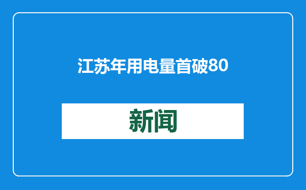 江苏年用电量首破8000亿千瓦时