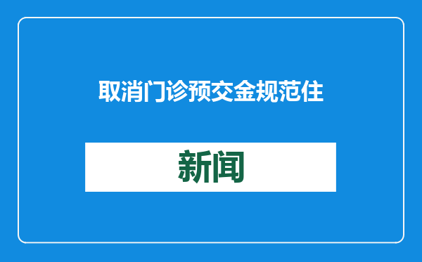 取消门诊预交金规范住院预交金