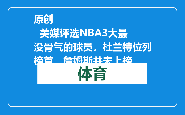 原创            美媒评选NBA3大最没骨气的球员，杜兰特位列榜首，詹姆斯并未上榜
