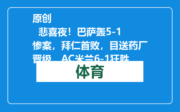 原创            悲喜夜！巴萨轰5-1惨案，拜仁首败，目送药厂晋级，AC米兰6-1狂胜