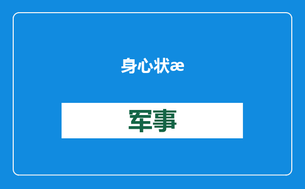身心状态良好 “80后”航天员乘组返回后首次亮相