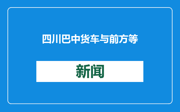 四川巴中货车与前方等待红绿灯车辆发生碰撞 警方通报：致5死1重伤，12车受损