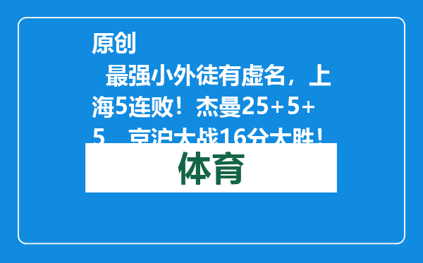 原创            最强小外徒有虚名，上海5连败！杰曼25+5+5，京沪大战16分大胜！