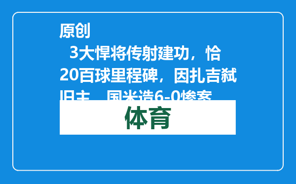 原创            3大悍将传射建功，恰20百球里程碑，因扎吉弑旧主，国米造6-0惨案