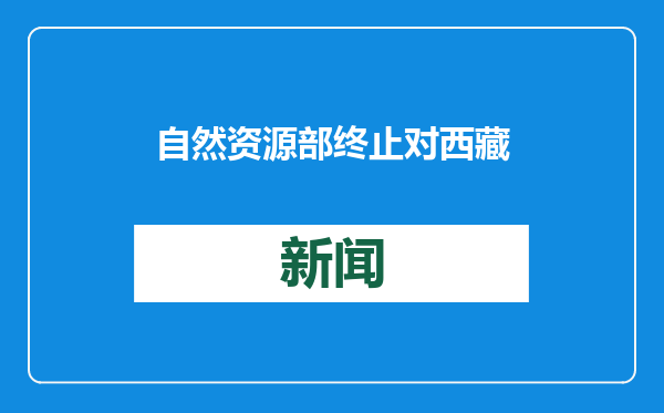 自然资源部终止对西藏的地质灾害防御响应