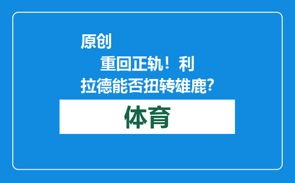 原创            重回正轨！利拉德能否扭转雄鹿？