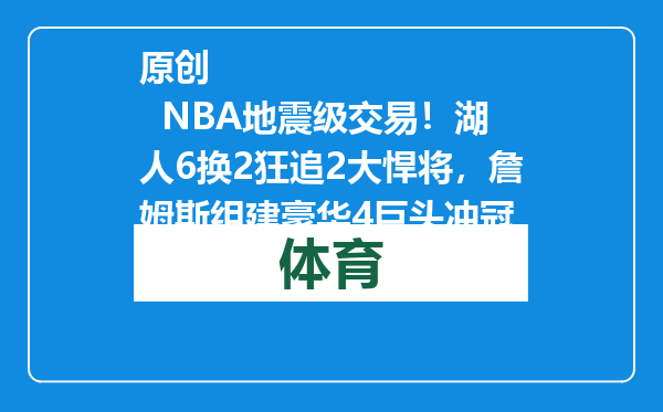 原创            NBA地震级交易！湖人6换2狂追2大悍将，詹姆斯组建豪华4巨头冲冠