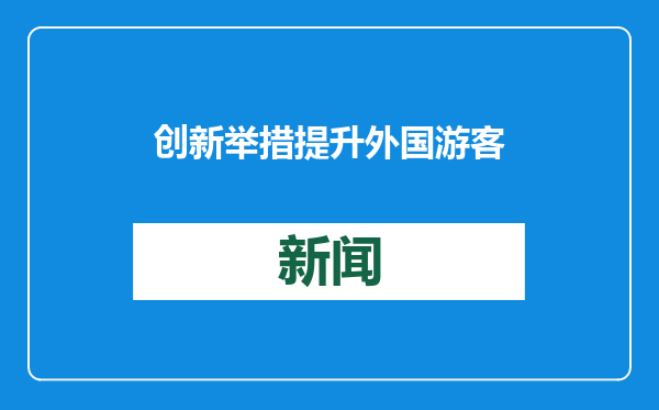 创新举措提升外国游客体验 北京入境游市场迎来开年红