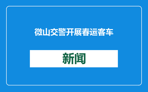 微山交警开展春运客车安全检查活动