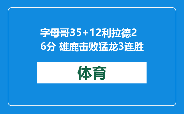 字母哥35+12利拉德26分 雄鹿击败猛龙3连胜